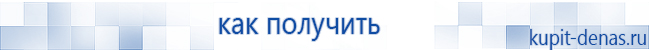 Официальный сайт Дэнас kupit-denas.ru Аппараты Скэнар купить в Гатчине