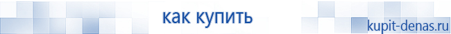 Официальный сайт Дэнас kupit-denas.ru Аппараты Скэнар купить в Гатчине
